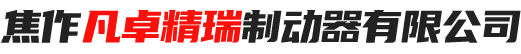 焦作凡卓精瑞制动器有限公司